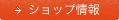 ショップ情報