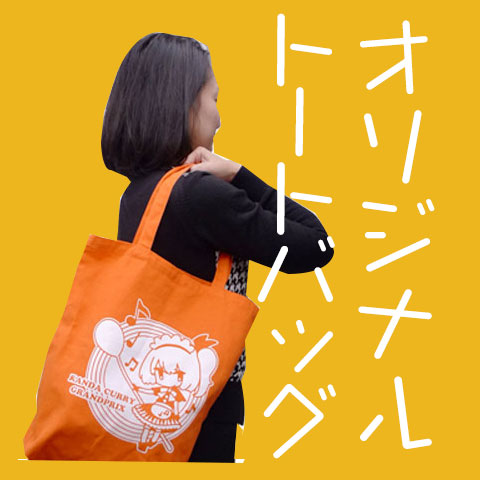 神田カレーオリジナルトートバッグのご購入はこちらです。