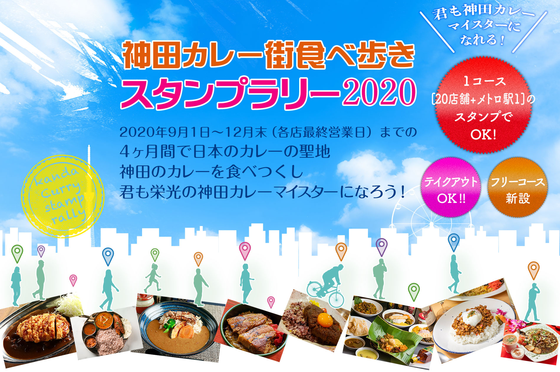 神田カレー街食べ歩きスタンプラリー2020