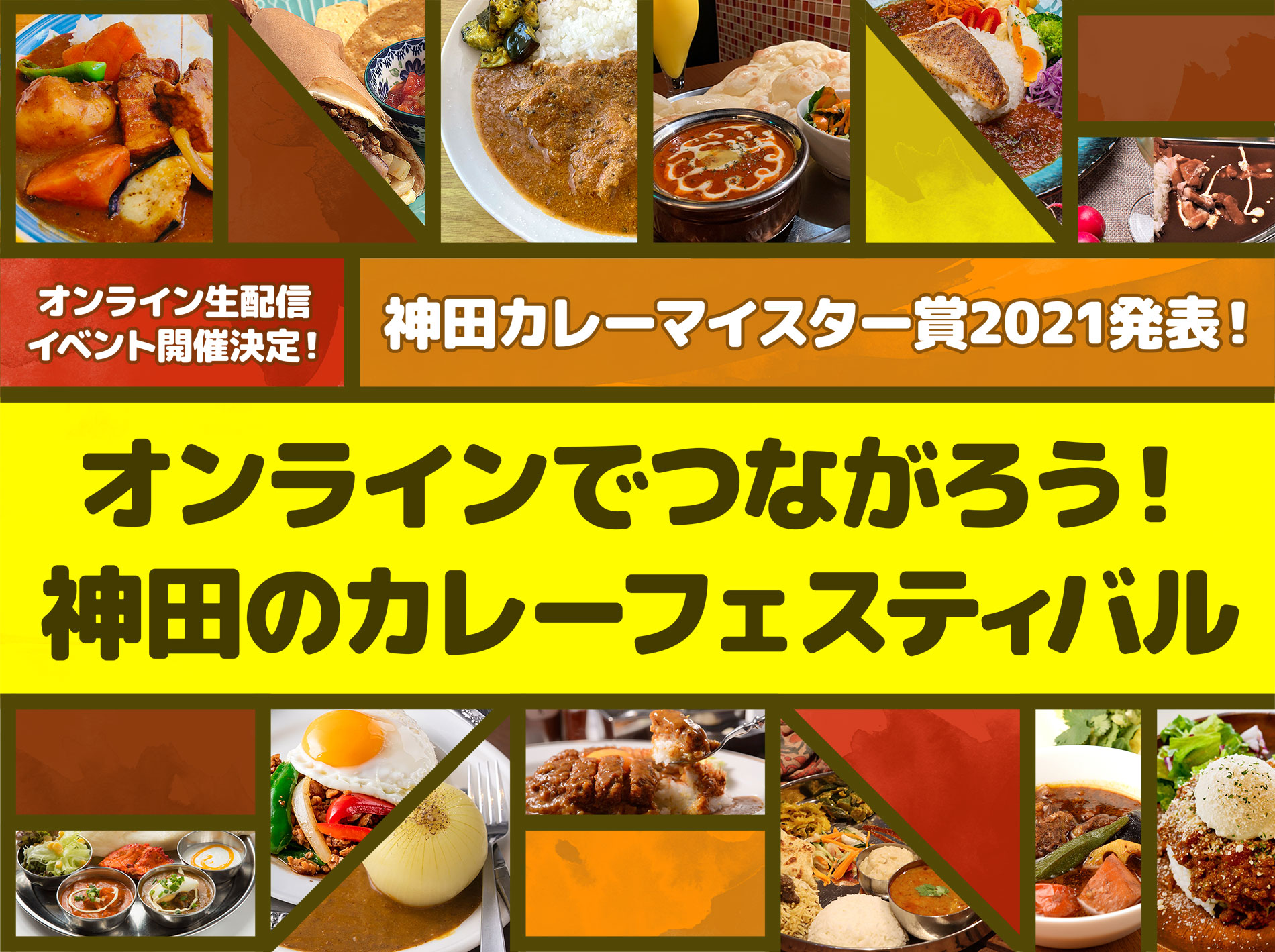 神田カレー街食べ歩きスタンプラリー2021オンライン生配信イベント開催決定！