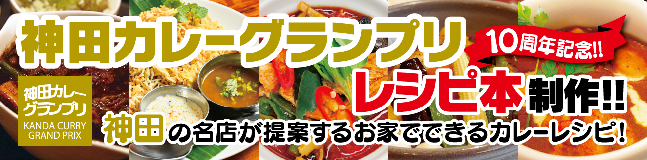 １０周年記念　レシピ本制作！！　神田の名店が提案するお家でできるカレーレシピ！