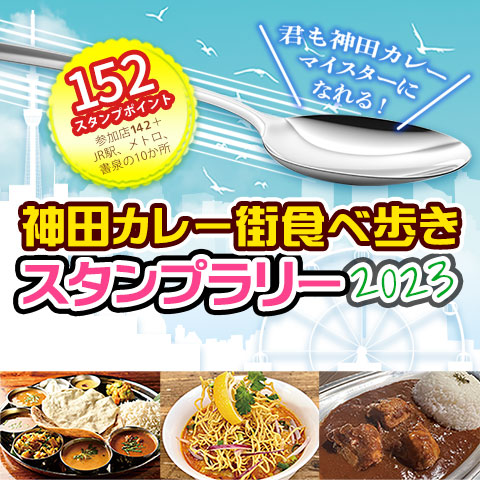 神田カレー街食べ歩きスタンプラリー2023