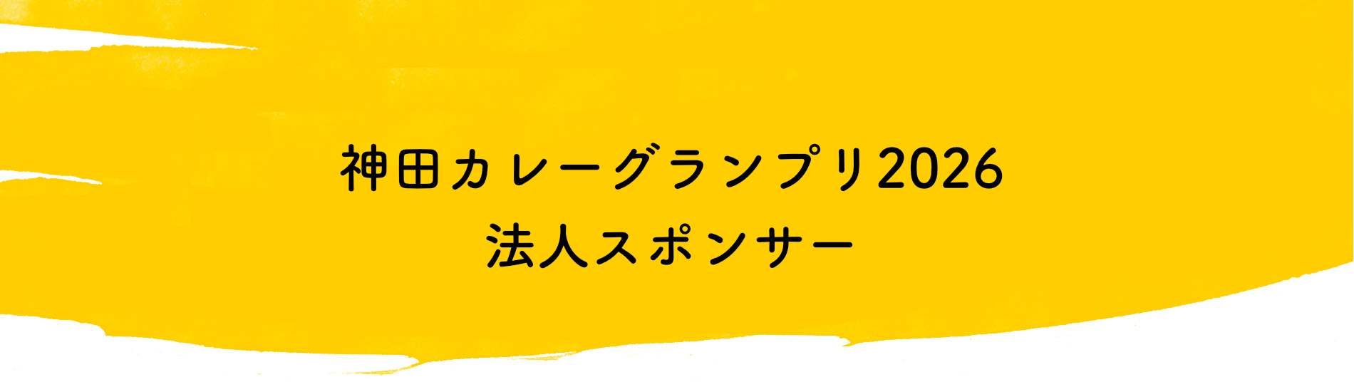 法人スポンサー