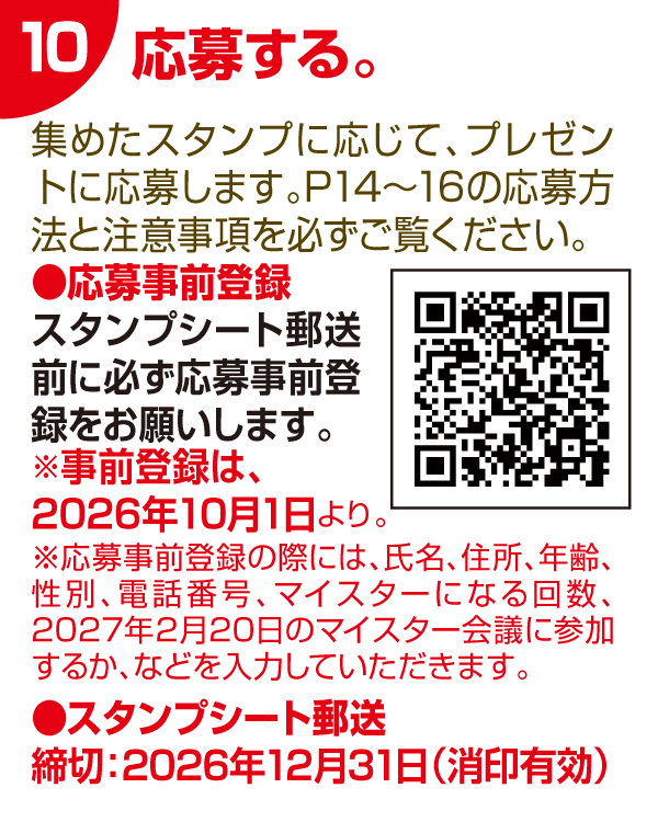 10 応募する。