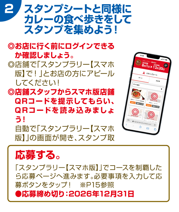 2 スタンプシートと同様にカレーの食べ歩きをしてスタンプを集めよう！
