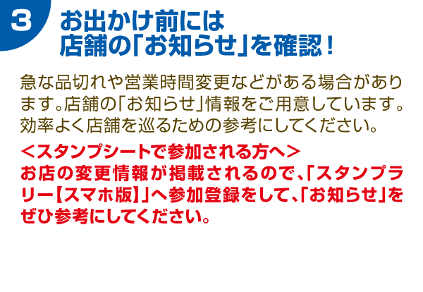 3 お出かけ前には店舗の「お知らせ」を確認！