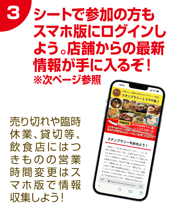 3 シートで参加の方もスマホ版にログインし よう。店舗からの最新情報が手に入るぞ！
