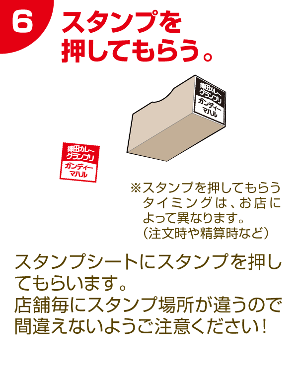6 スタンプを押してもらう。