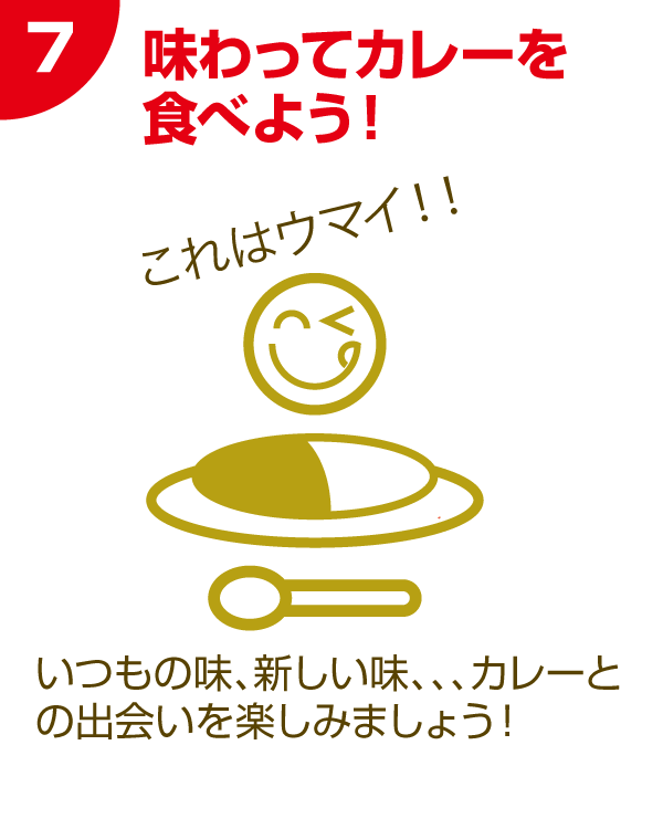 7 味わってカレーを食べよう！