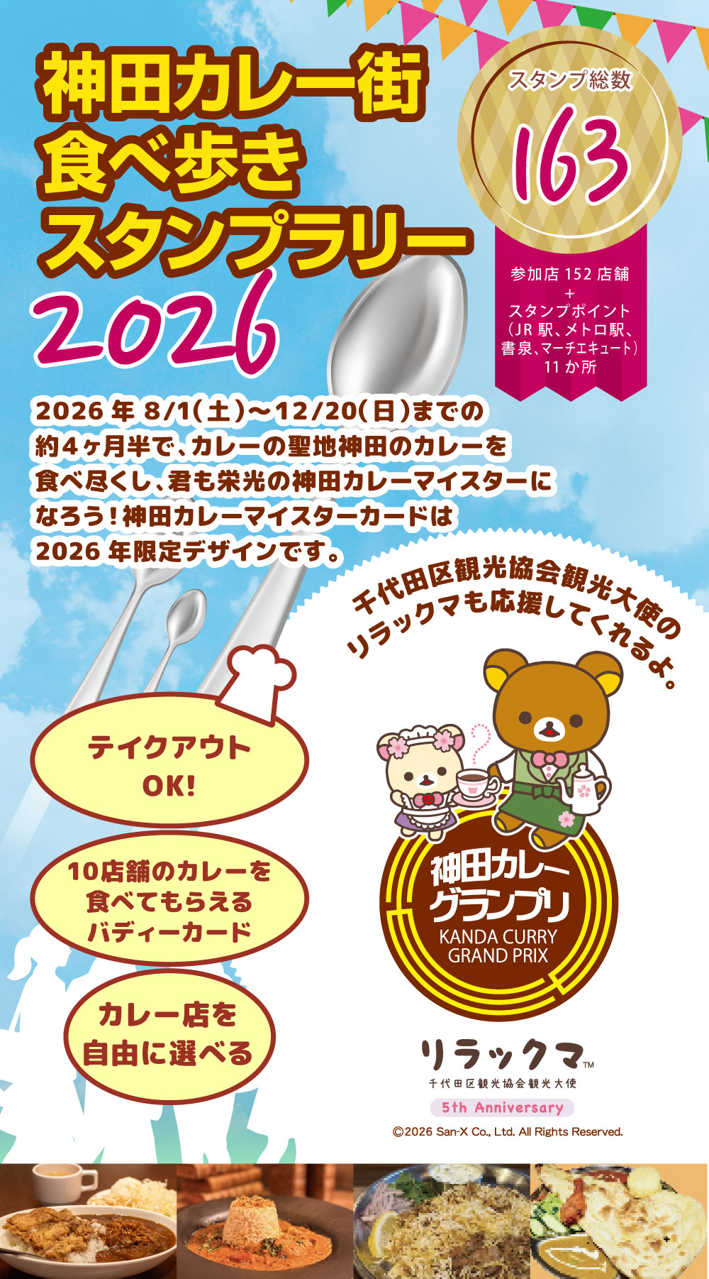 神田カレー街食べ歩きスタンプラリー2026