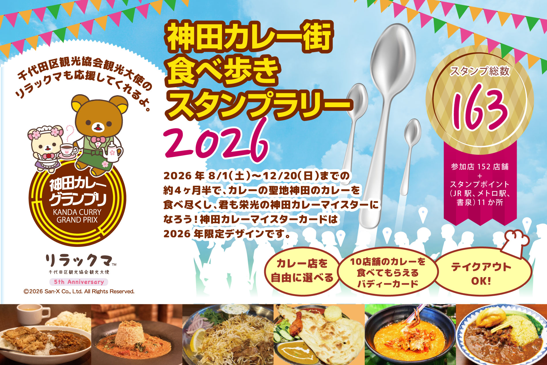 神田カレー街食べ歩きスタンプラリー2025