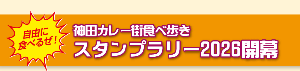神田カレー街食べ歩きスタンプラリー。スタンプポイントのご紹介