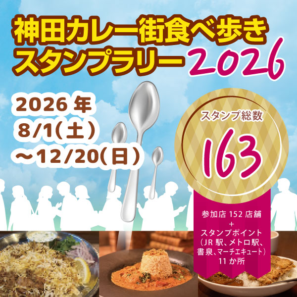 神田カレー街食べ歩きスタンプラリー2026