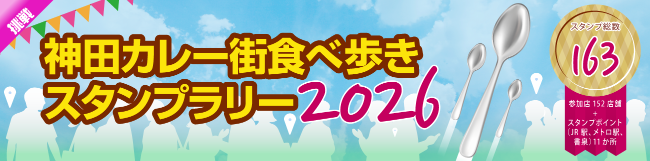 神田カレー街食べ歩きスタンプラリー2026