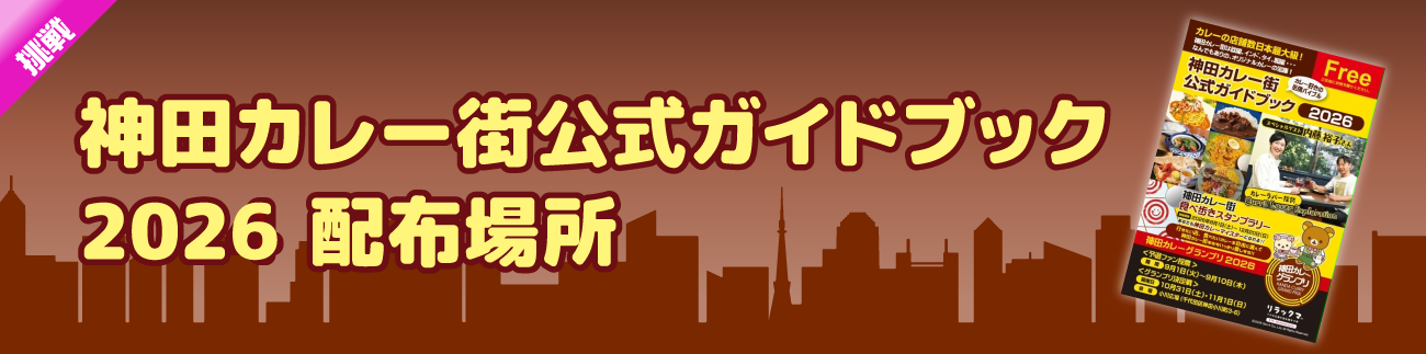 神田カレー街公式ガイドブック 配布場所