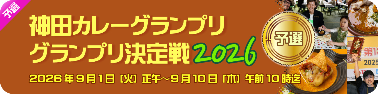 神田カレーグランプリ2026　予選