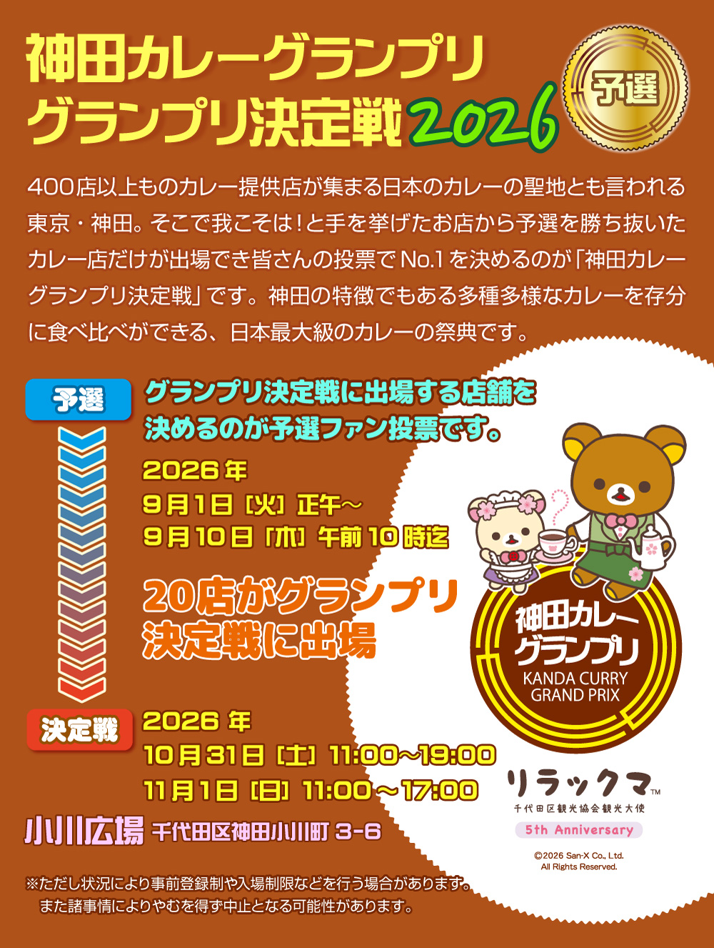 神田カレーグランプリ2026　予選