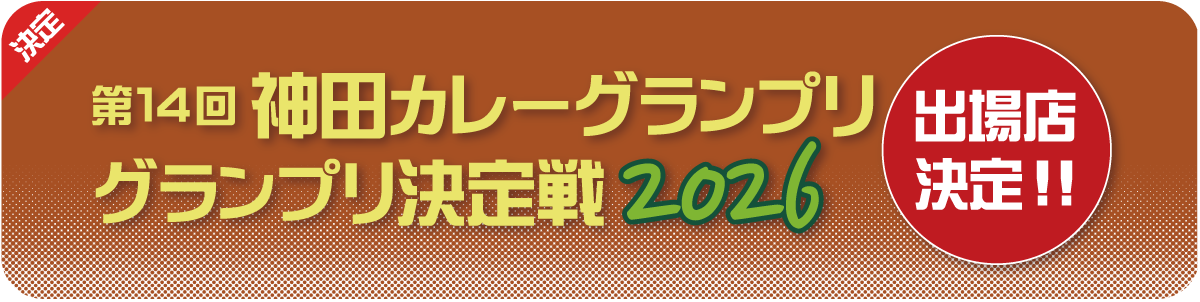 神田カレーグランプリ決定戦2026 出場店決定!!