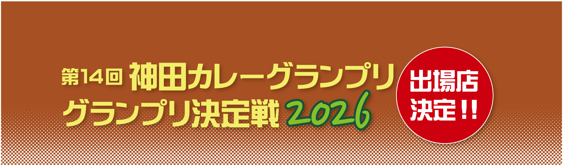 第14回　神田カレーグランプリ2016　出場店決定！！