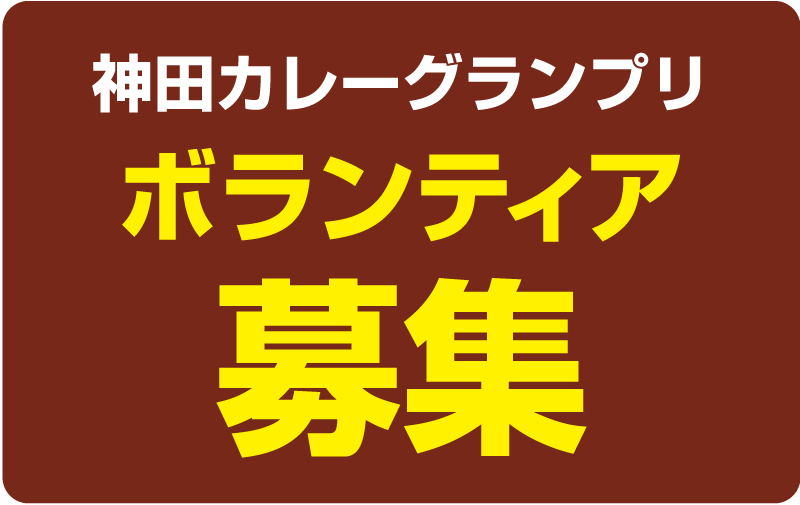神田カレーグランプリ ボランティア募集