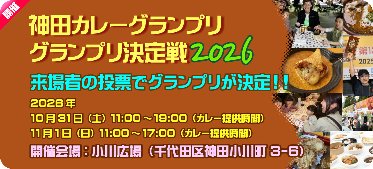 神田カレーグランプリ決定戦2026