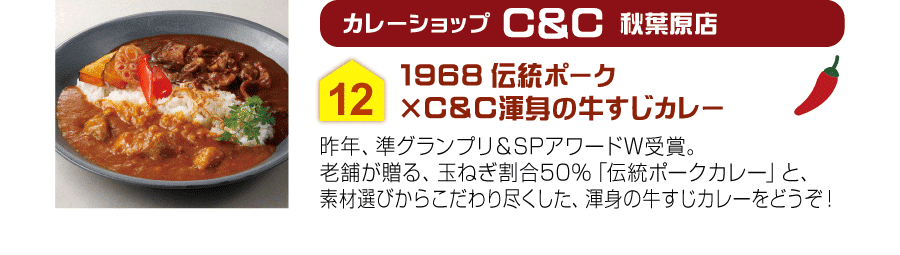 カレーショップ C&C 秋葉原店