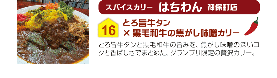 スパイスカリー はちわん 神保町店