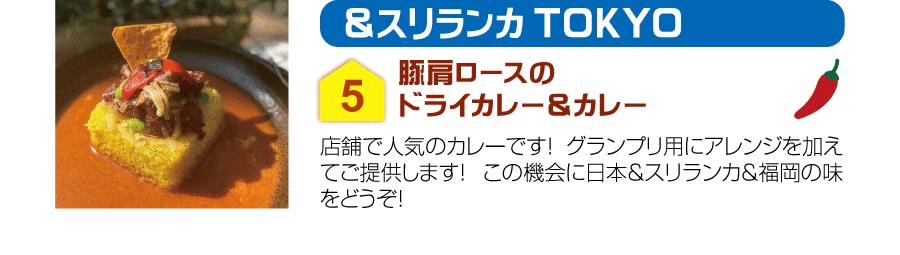 ＆スリランカTOKYO（旧RスリランカTOKYO）
