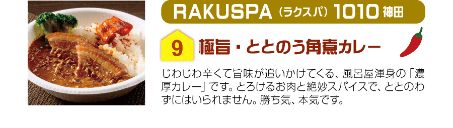 RAKUSPA1010神田