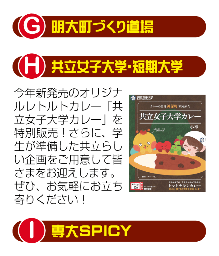 明大町作り道場・共立女子大学・短期大学・専大スパイシー