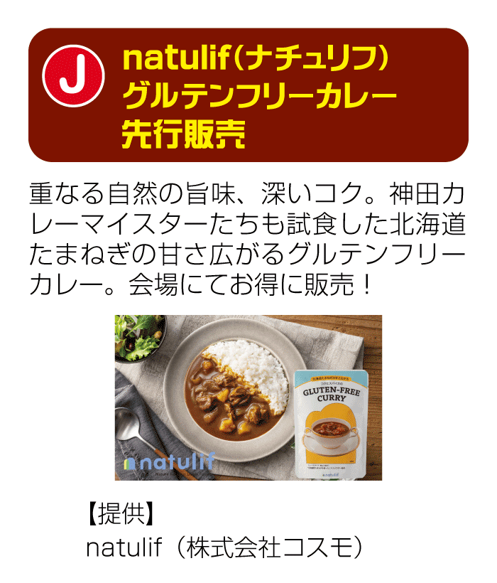 ナチュリフ、グルテンフリーカレー先行販売