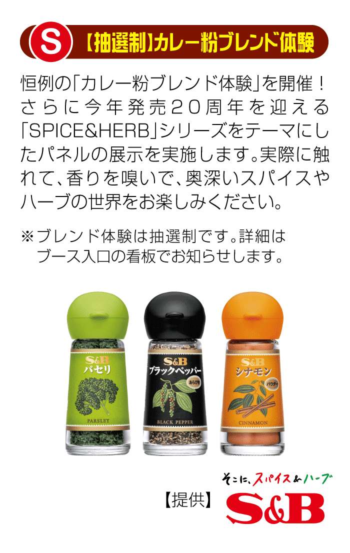 S&B カレー粉ブレンド体験