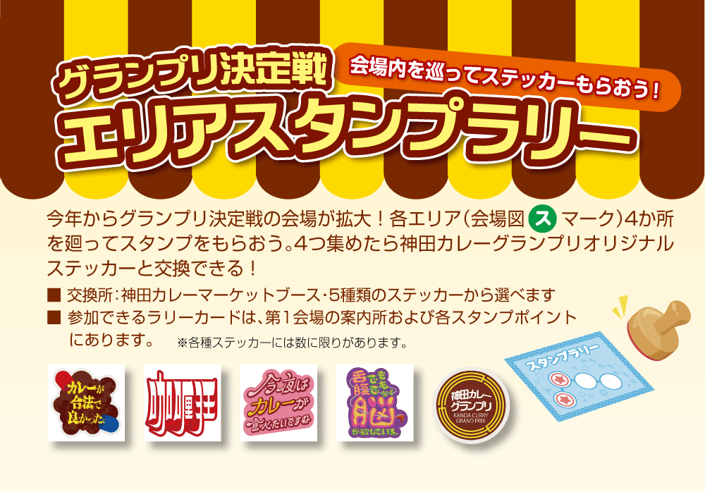 エリアスタンプラリー