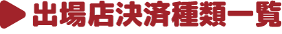 出場店決済種類一覧